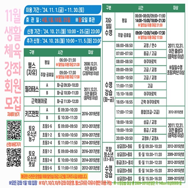 [2024년 11월 생활체육 강좌 회원모집 안내]▣등록 기간 : 10. 21.(월) 10:00 ~ 25.(금) 23:00
※21일(월) 휴관이므로 꼭 “인터넷으로 등록”하시기 바랍니다. 방문접수 안됨.

▣이용 기간 : 11. 1.(금) ~ 30.(토) ※ 매주 월요일 휴관 ▣추가 등록 : 10. 28.(월) 10:00 ~ 11. 5.(화) 23:00

▣개인사물함 신청 및 결제 : 11.1.(금)1시 ~ 11.5.(화)18시 *조기 마감될수 있음
▣신청방법 : 울주군시설관리공단 공공시설예약서비스 (https://crs.uljusiseol.or.kr)자세한 내용은 울주군시설관리공단 공공시설예약서비스 공지사항 참고 부탁드립니다.주소 :
https://crs.uljusiseol.or.kr/community/community01?prc=view&n=239&pg=
* 최고만족의 서비스가 되도록 항상 노력하는 울주남부청소년수련관이 되겠습니다 !

#울주군 #남부청소년수련관 .#11월생활체육모집