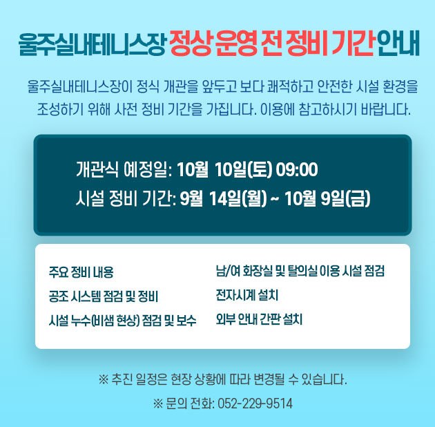 울주실내테니스장 정상운영 전 정비 기간 안내