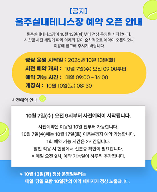 울주실내테니스장 정상운영 전 정비 기간 안내